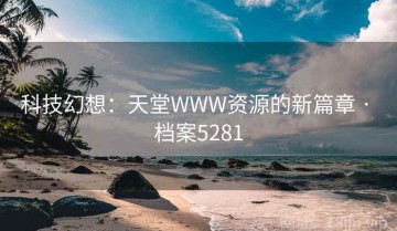 科技幻想：天堂WWW资源的新篇章 · 档案5281