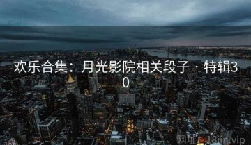 欢乐合集：月光影院相关段子 · 特辑30