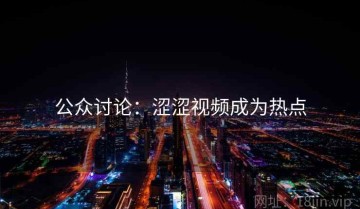 公众讨论：涩涩视频成为热点