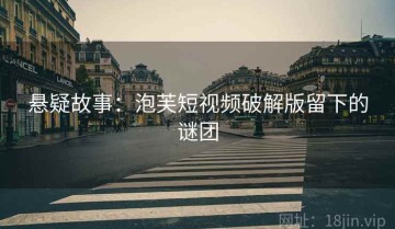 悬疑故事：泡芙短视频破解版留下的谜团