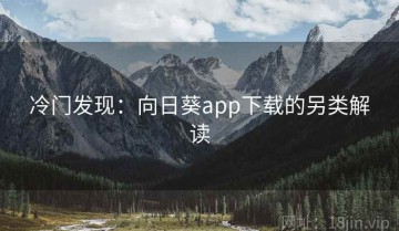 冷门发现：向日葵app下载的另类解读