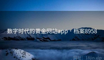 数字时代的黄金网站app · 档案8958