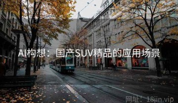 AI构想：国产SUV精品的应用场景
