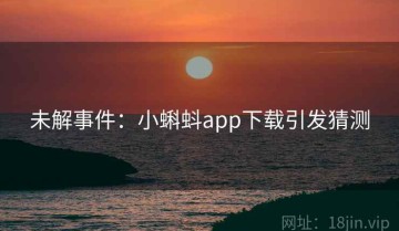 未解事件：小蝌蚪app下载引发猜测
