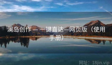 澜岛创作 — 一键直达—网页版（使用手册）