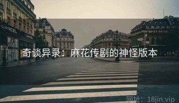 奇谈异录：麻花传剧的神怪版本