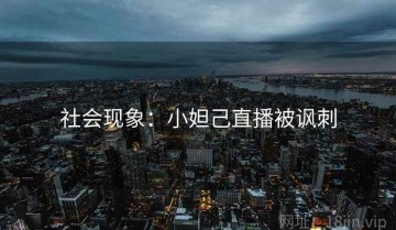 社会现象：小妲己直播被讽刺