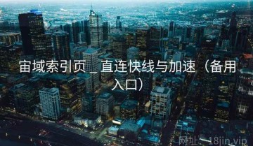 宙域索引页 _ 直连快线与加速（备用入口）