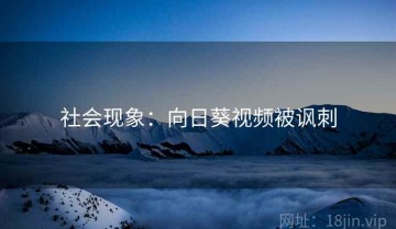 社会现象：向日葵视频被讽刺