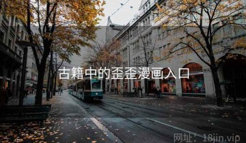 古籍中的歪歪漫画入口