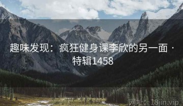 趣味发现：疯狂健身课李欣的另一面 · 特辑1458