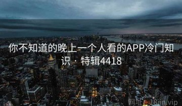 你不知道的晚上一个人看的APP冷门知识 · 特辑4418