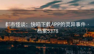 都市怪谈：快喵下载APP的灵异事件 · 档案5378