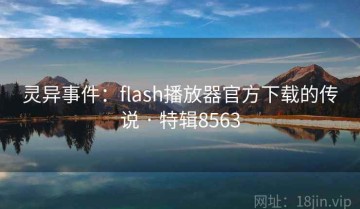 灵异事件：flash播放器官方下载的传说 · 特辑8563