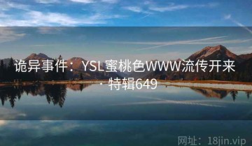 诡异事件：YSL蜜桃色WWW流传开来 · 特辑649
