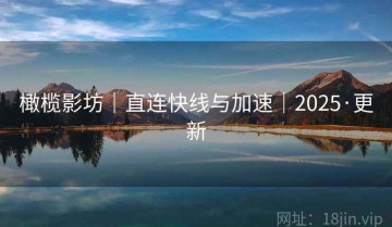 橄榄影坊｜直连快线与加速｜2025·更新