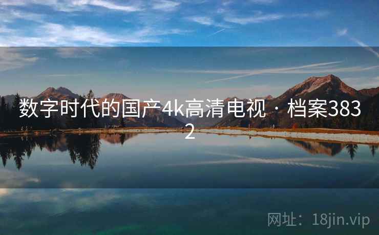 数字时代的国产4k高清电视 · 档案3832 数字时代的国产4k高清电视 · 档案3832