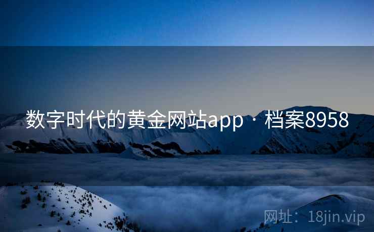 数字时代的黄金网站app · 档案8958