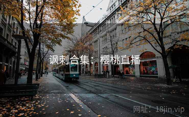 讽刺合集：樱桃直播