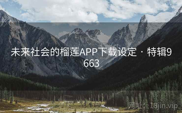 未来社会的榴莲APP下载设定 · 特辑9663